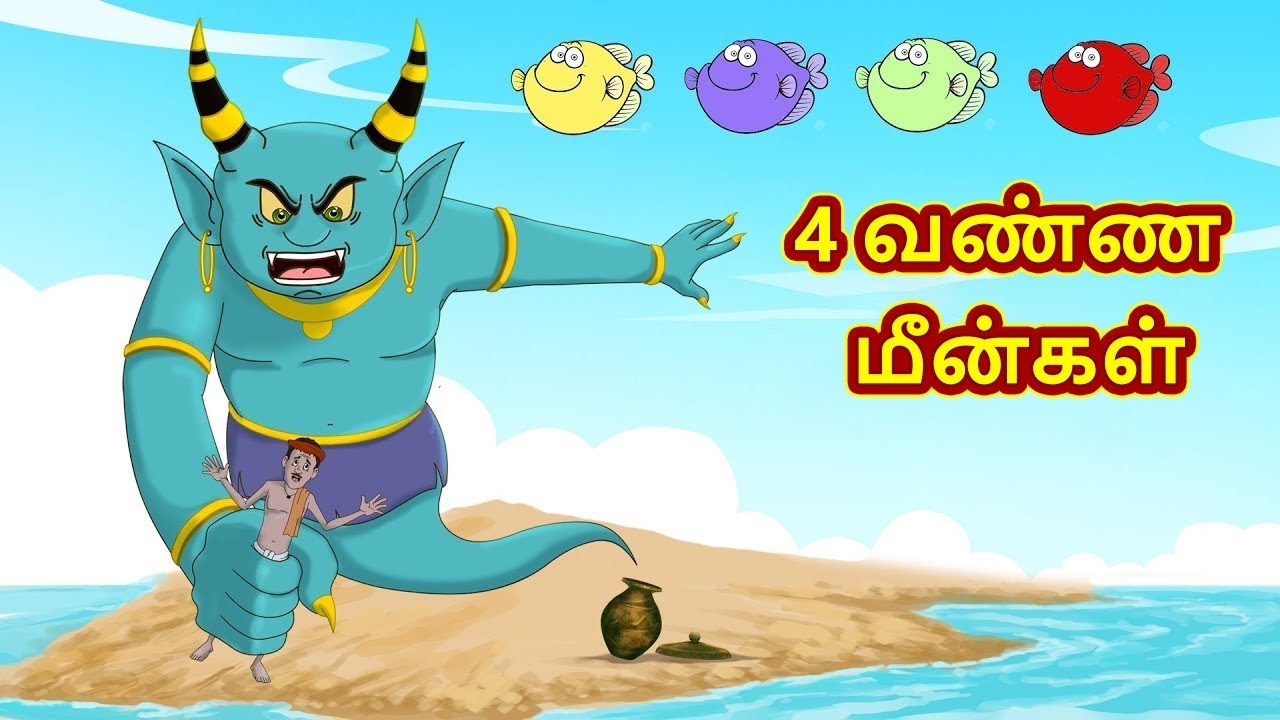 4 வண்ண மீன்கள் | Stories in Tamil | Tamil Stories | Tamil Kathaigal | Tamil Moral Stories