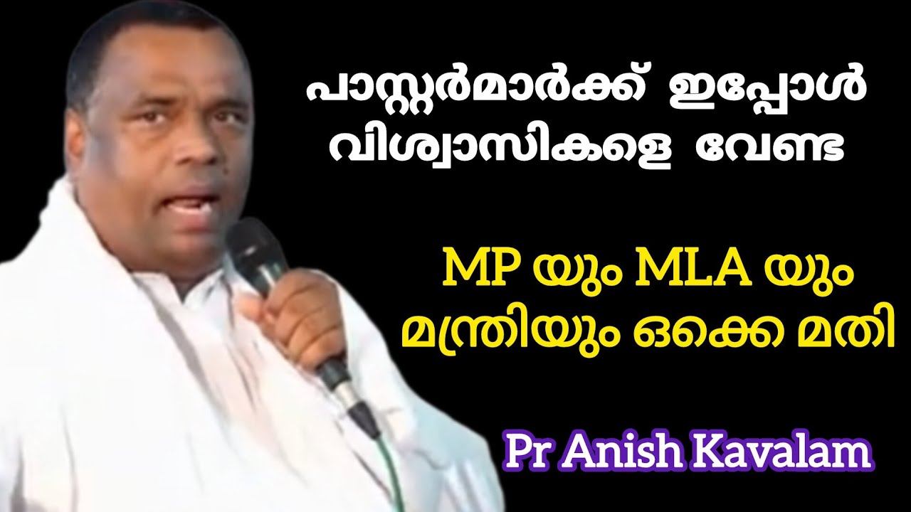 പാസ്റ്റർമാർക്ക് ഇപ്പോൾ വിശ്വാസികളെ വേണ്ട MP യും MLA യും മതി Pr Anish Kavalam 