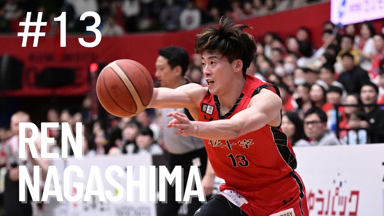 #13 #長島蓮 選手 2024-25シーズンプレー集