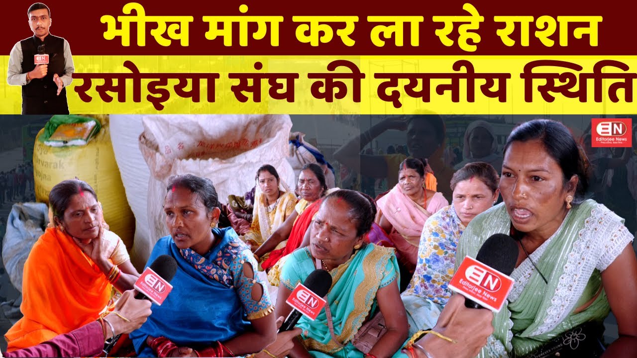 भीख मांग कर ला रहे राशन, रसोइया संघ की दयनीय स्थिति | रसोइया संघ | 