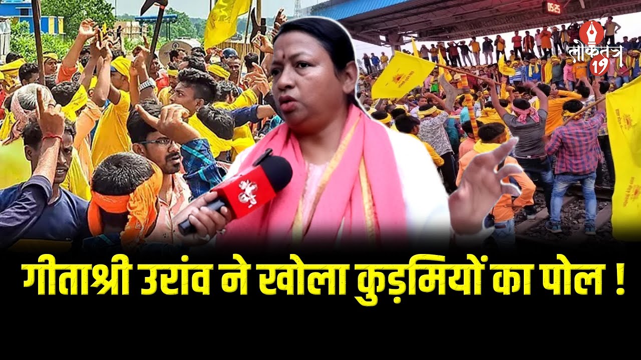 कुड़मी समाज आदिवासियों के लिए कोल कु*कुर शब्द का प्रयोग करता है - गीताश्री उरांव