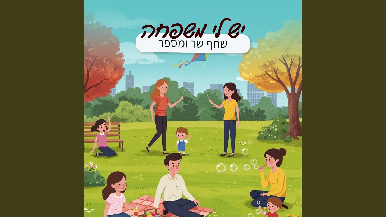 יש לי משפחה