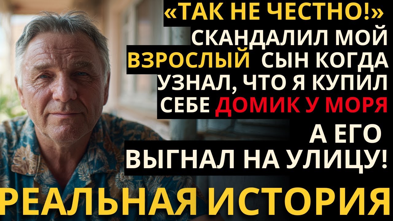 В 70 ЛЕТ Я ИСПОЛНИЛ СВОЮ МЕЧТУ, А СЫН НАЗВАЛ МЕНЯ ЭГОИСТОМ И ПРЕДАТЕЛЕМ