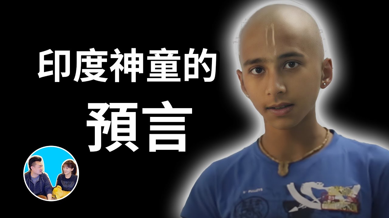 印度神童的超神準預言 | 老高與小茉 Mr & Mrs Gao