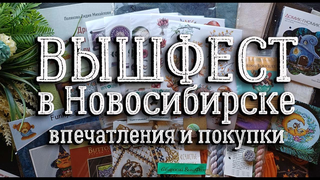 ВЫШФЕСТ в Новосибирске 2025. ВПЕЧАТЛЕНИЯ И ПОКУПКИ | вышивка крестом