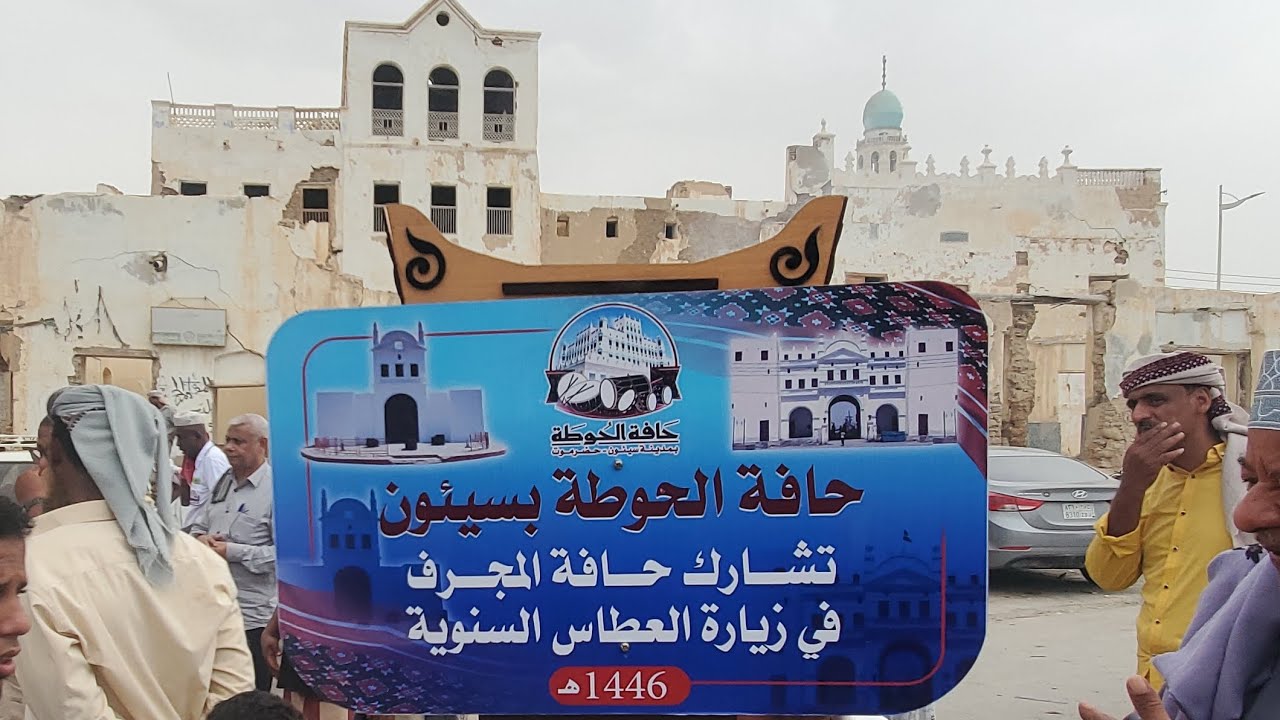 زيارة الشحر السنوية 