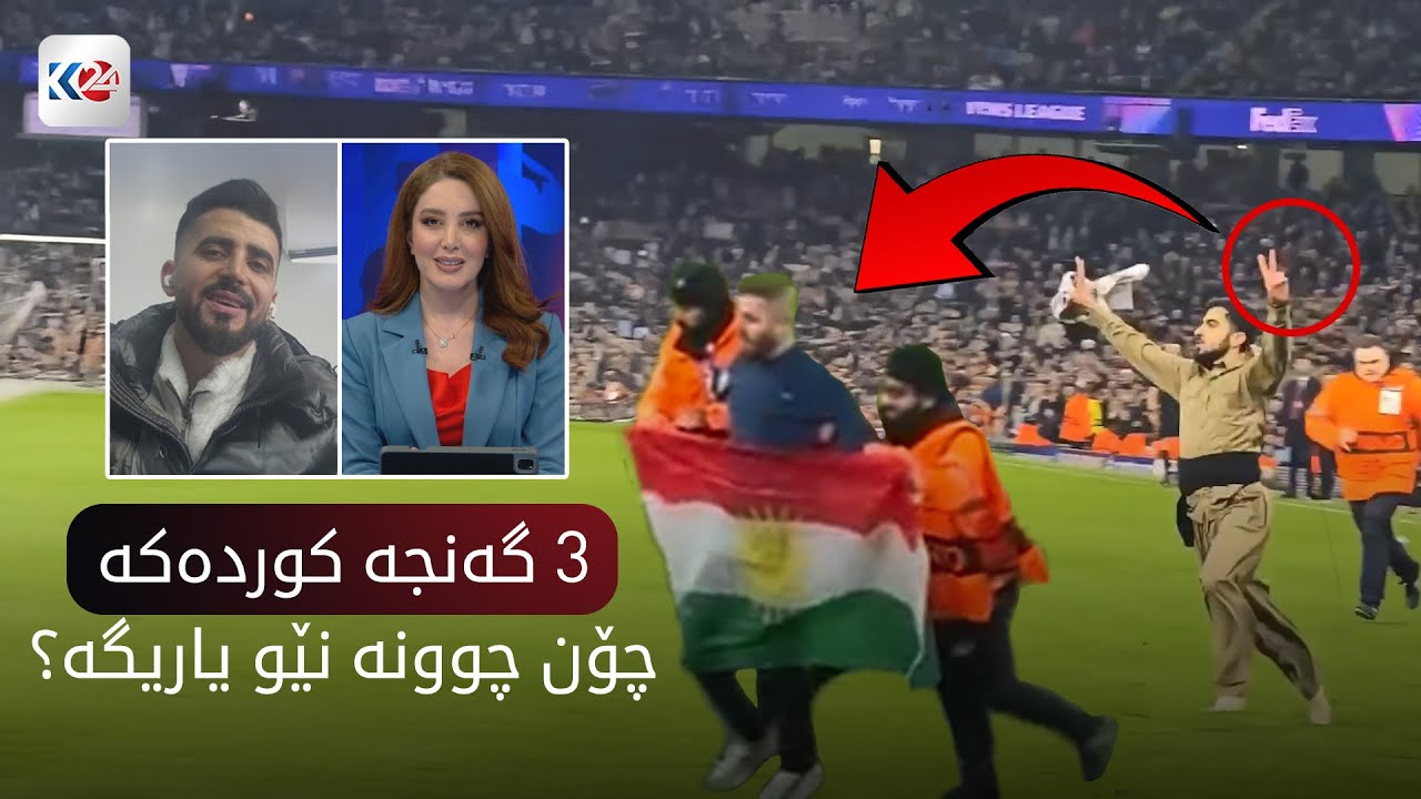سێ گەنج بە ئاڵای کوردستان و جلوبەرگی کوردییەوە چوونە ناو یاریگای ئیتیحاد