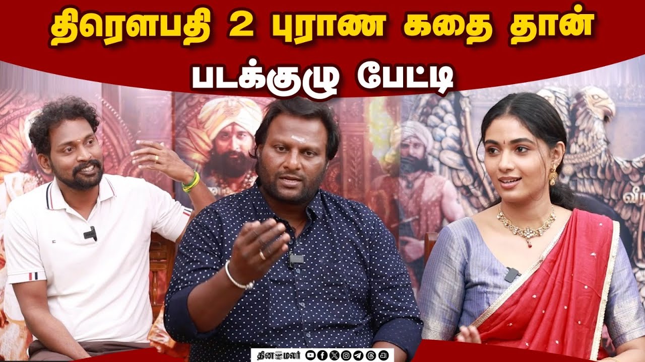 திரௌபதி 2 புராண கதை தான். படக்குழு பேட்டி | Draupathi-2 Team Interview