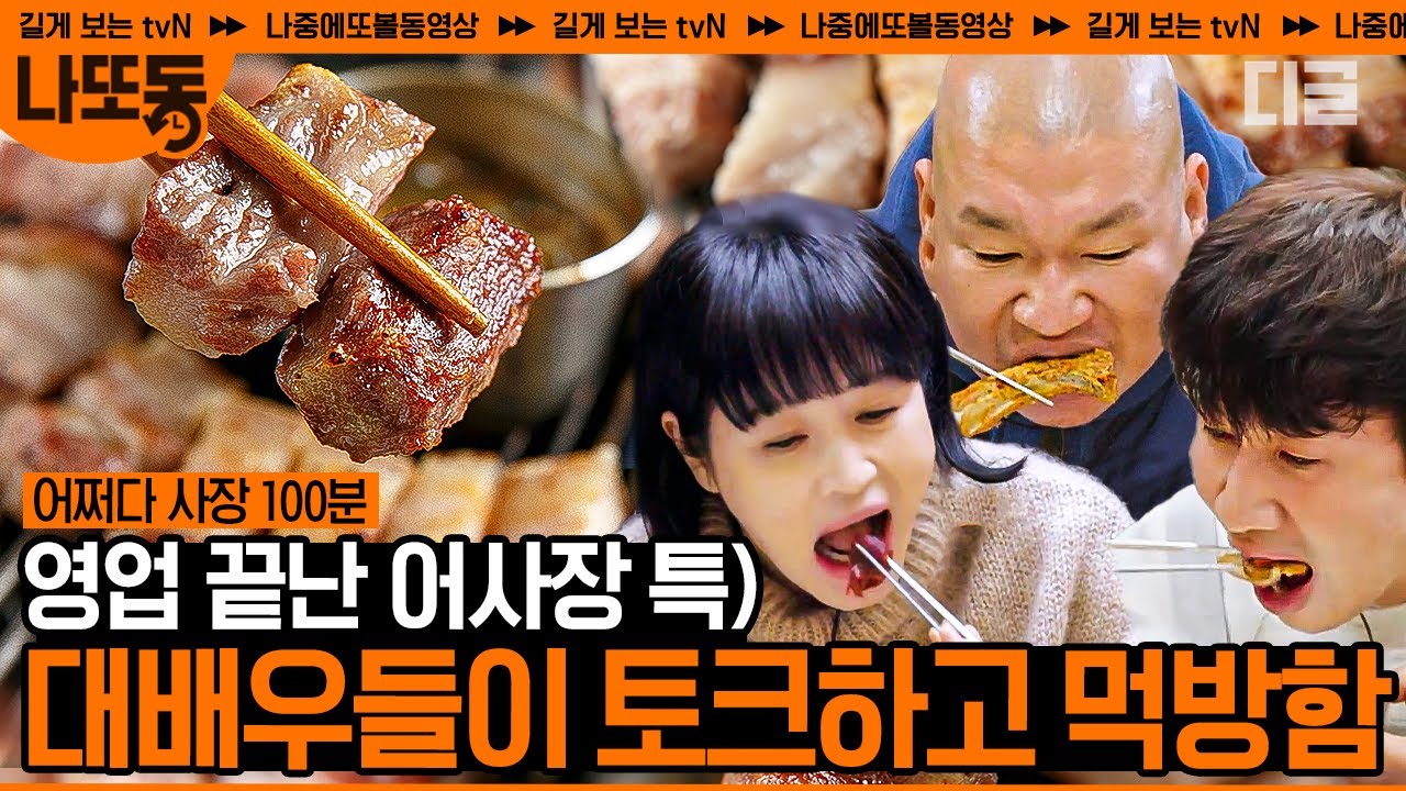 (100분) 탑배우들은 영업 끝난 어사장즈의 가게를 먹방으로 찢어..🤤 어쩌다사장의 묘미인 알바즈와의 저녁 먹방 100분 모음 | #어쩌다사장2 #어쩌다사장3