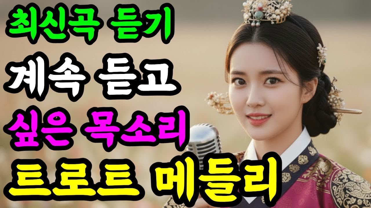 계속 또 듣고 싶은 목소리 트로트 메들리 최신 시니어 노래 🎵 | 트로트 연속듣기 7080 트로트 노래 모음