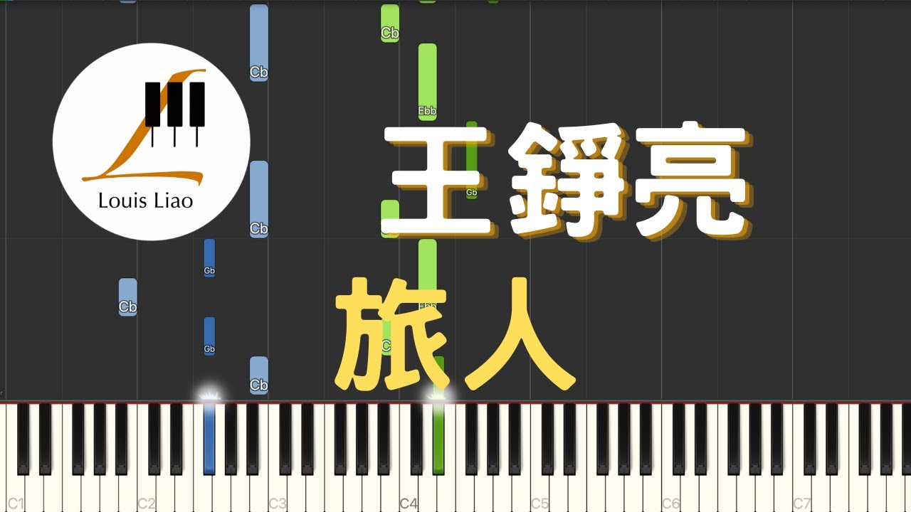 王錚亮 旅人 動畫 凡人修仙傳 問道曲 鋼琴教學 Synthesia 琴譜