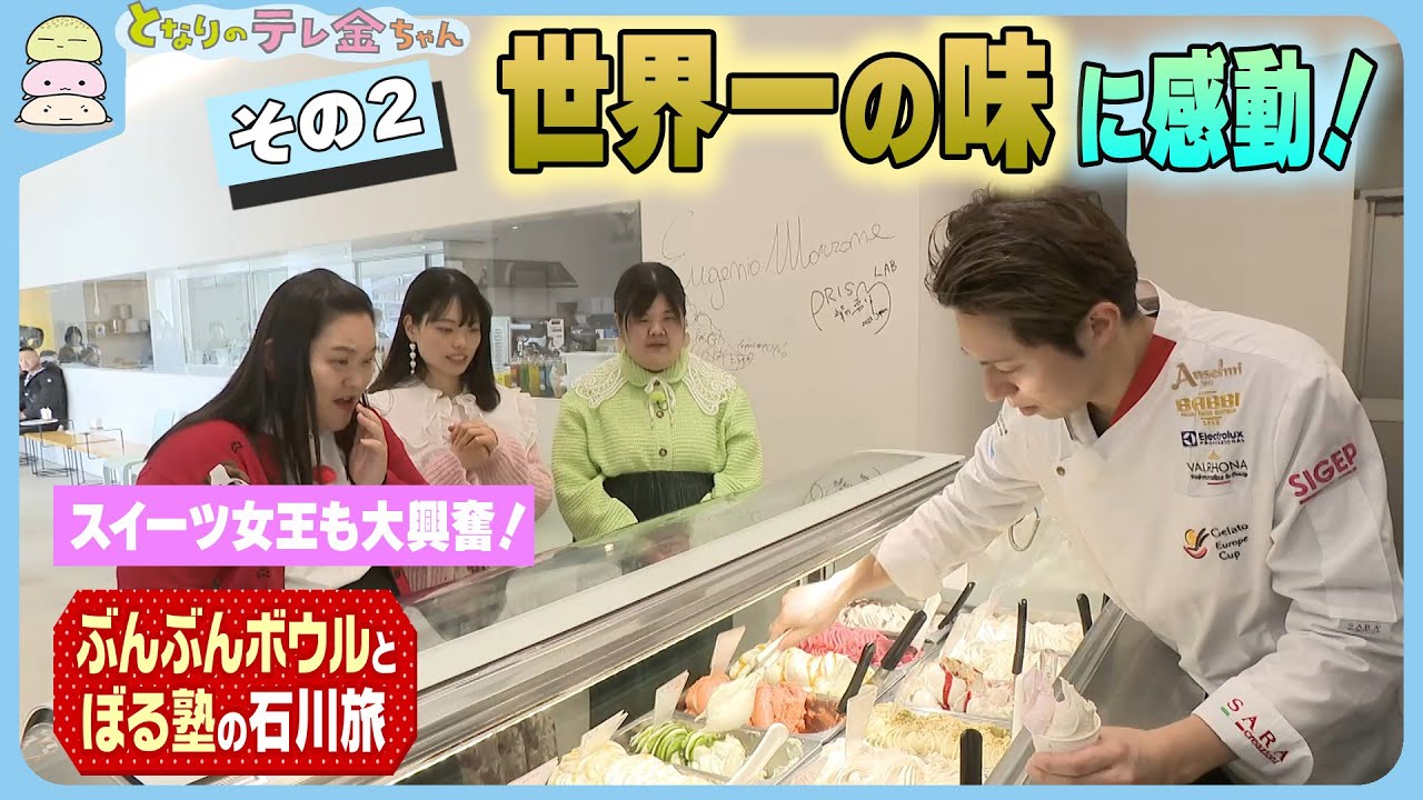 【スイーツ女王大興奮！】特別企画「ぶんぶんぼ～る塾の旅②」 世界一の味に感動！恋バナも飛び出して…