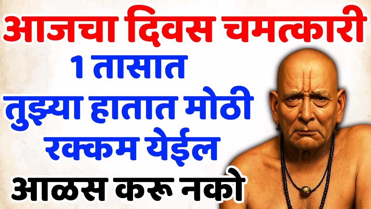 1 तासात तुझ्या हातात मोठी रक्कम येईल आळस करू नको 🌸श्री स्वामी समर्थ🌸
