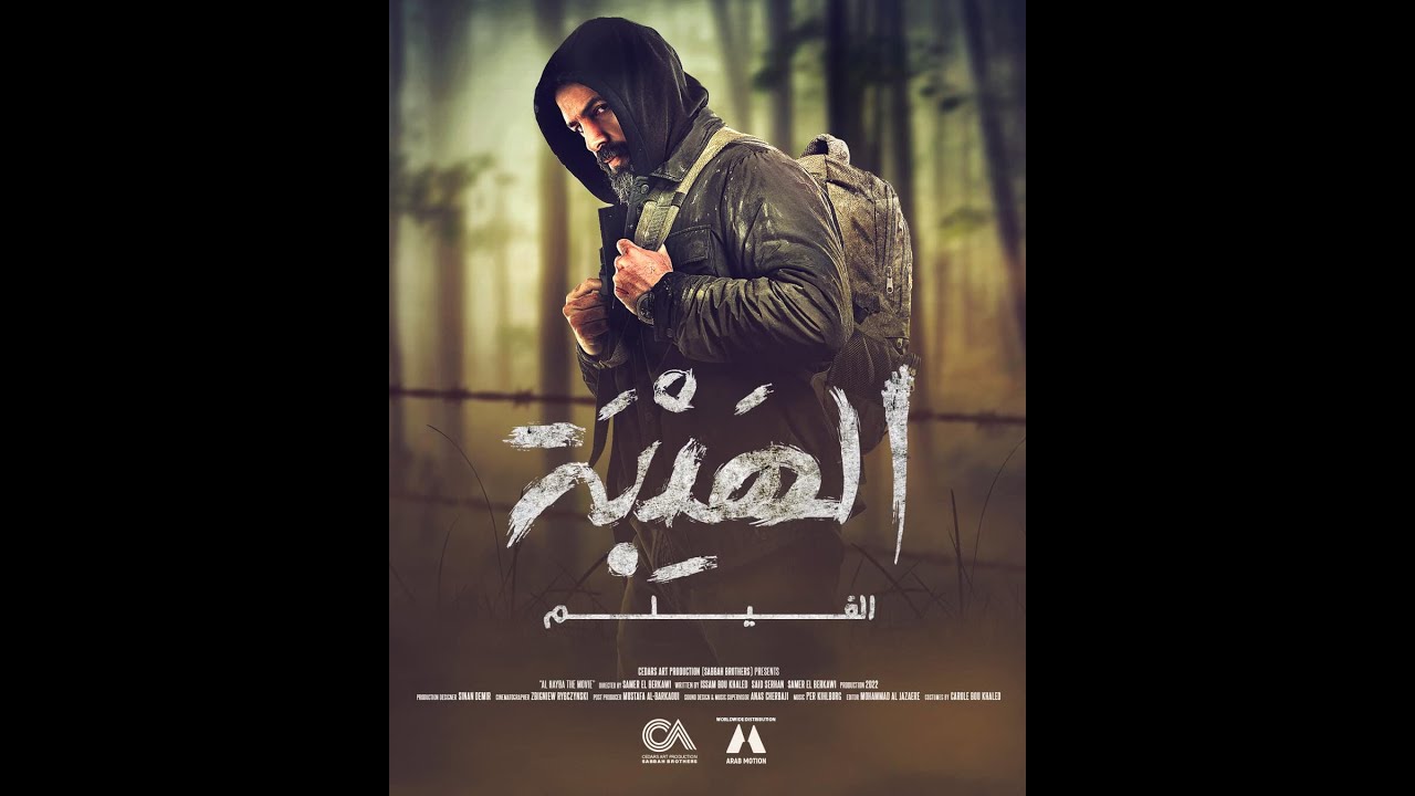 لأول مرة في دمشق.. عرض فيلم الهيبة بحضور صنّاع العمل