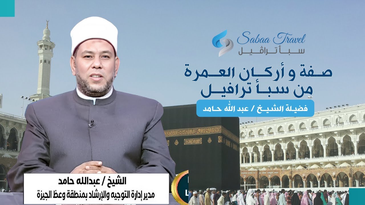 صـــفة و أركــــان العــــمرة من سبـــأ ترافيــــل - فضيــلة الشيـــخ / عبد الله حــامد