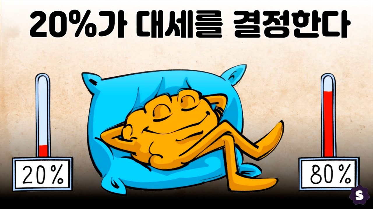 파레토법칙 : 20%로 80%를 해결한다
