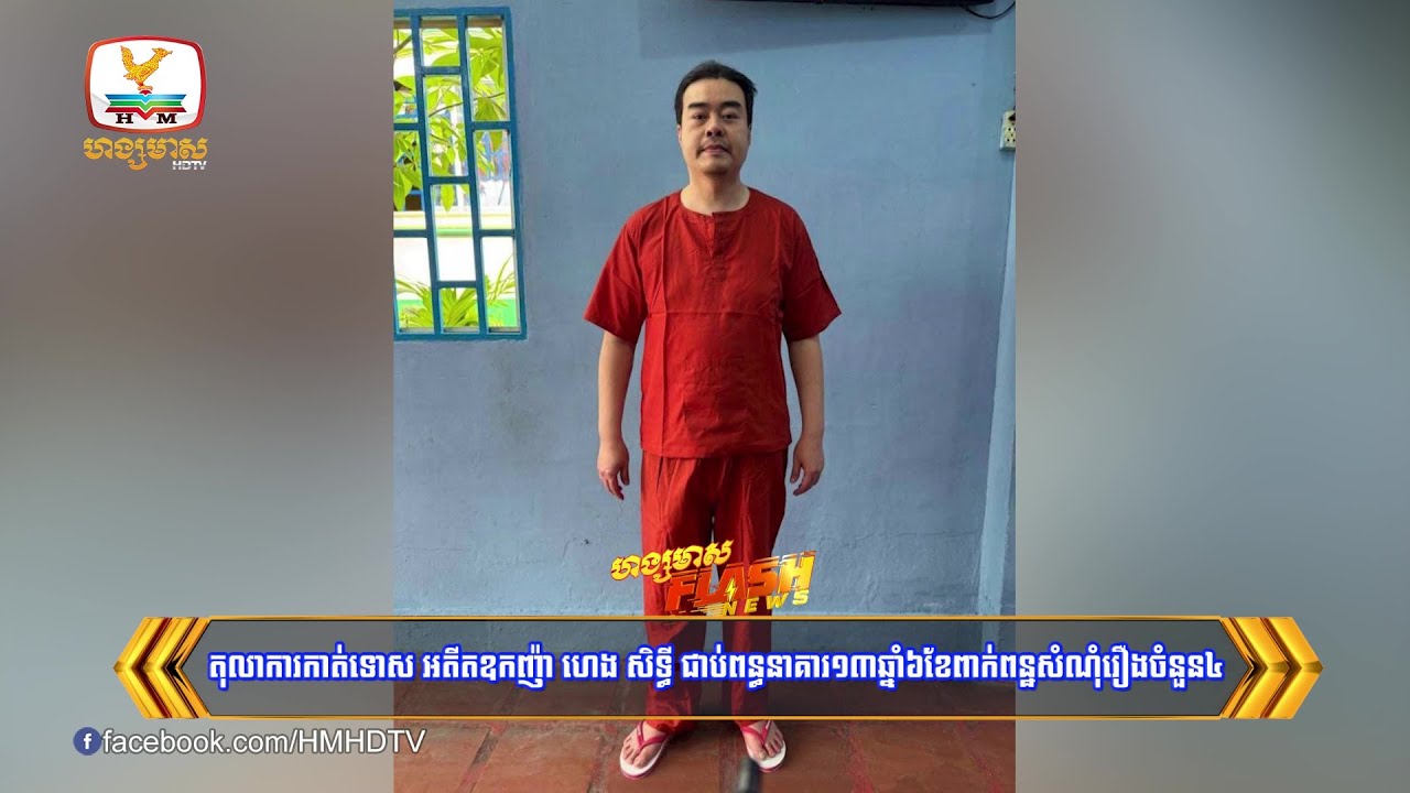 តុលាការកាត់ទោស អតីតឧកញ៉ា ហេង សិទ្ធី ជាប់ពន្ធនាគារ១៣ឆ្នាំ៦ខែពាក់ព័ន្ធសំណុំរឿងចំនួន៤ | Flash News