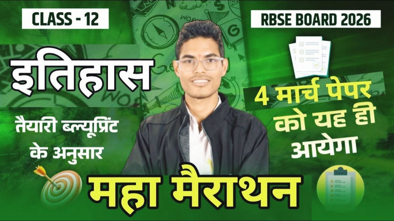 🔥 Class 12th History Most Important Questions 2026 ! 🔥 मैराथन 🔥 4 मार्च को यही आएगा 2026