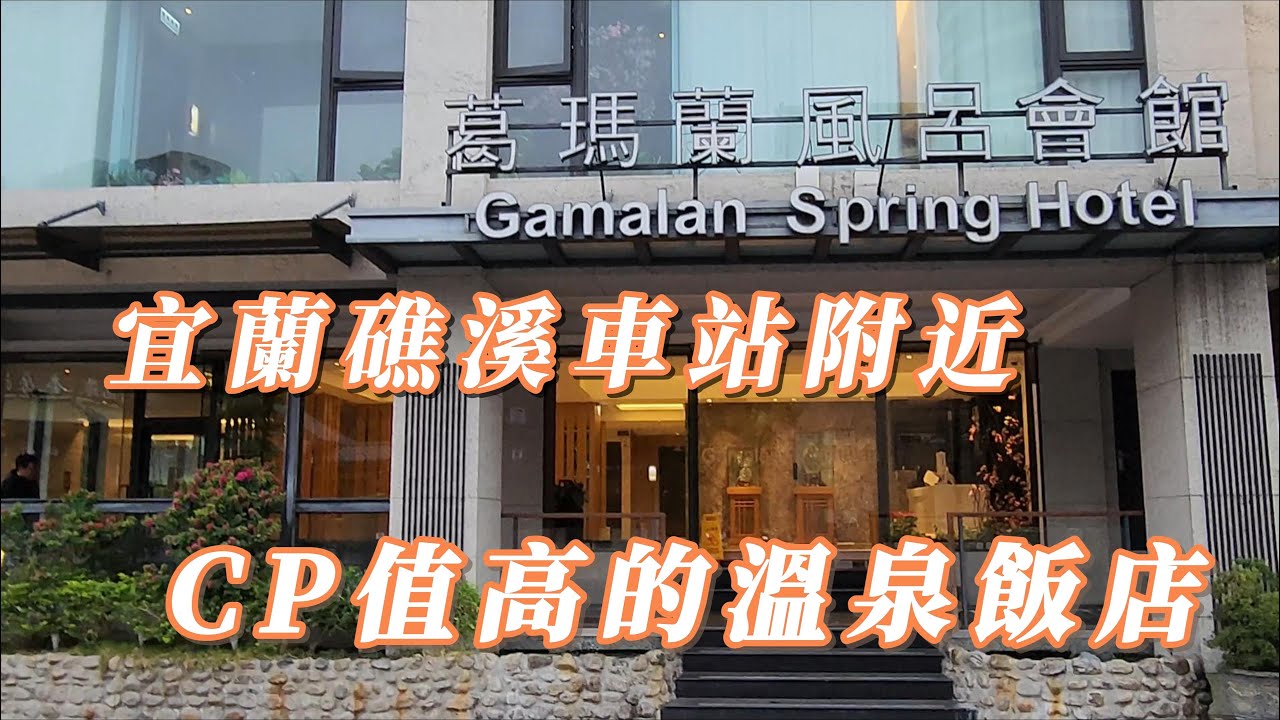 宜蘭礁溪車站附近CP值高的葛瑪蘭風呂會館，中西自助式早餐Buffet吃到飽