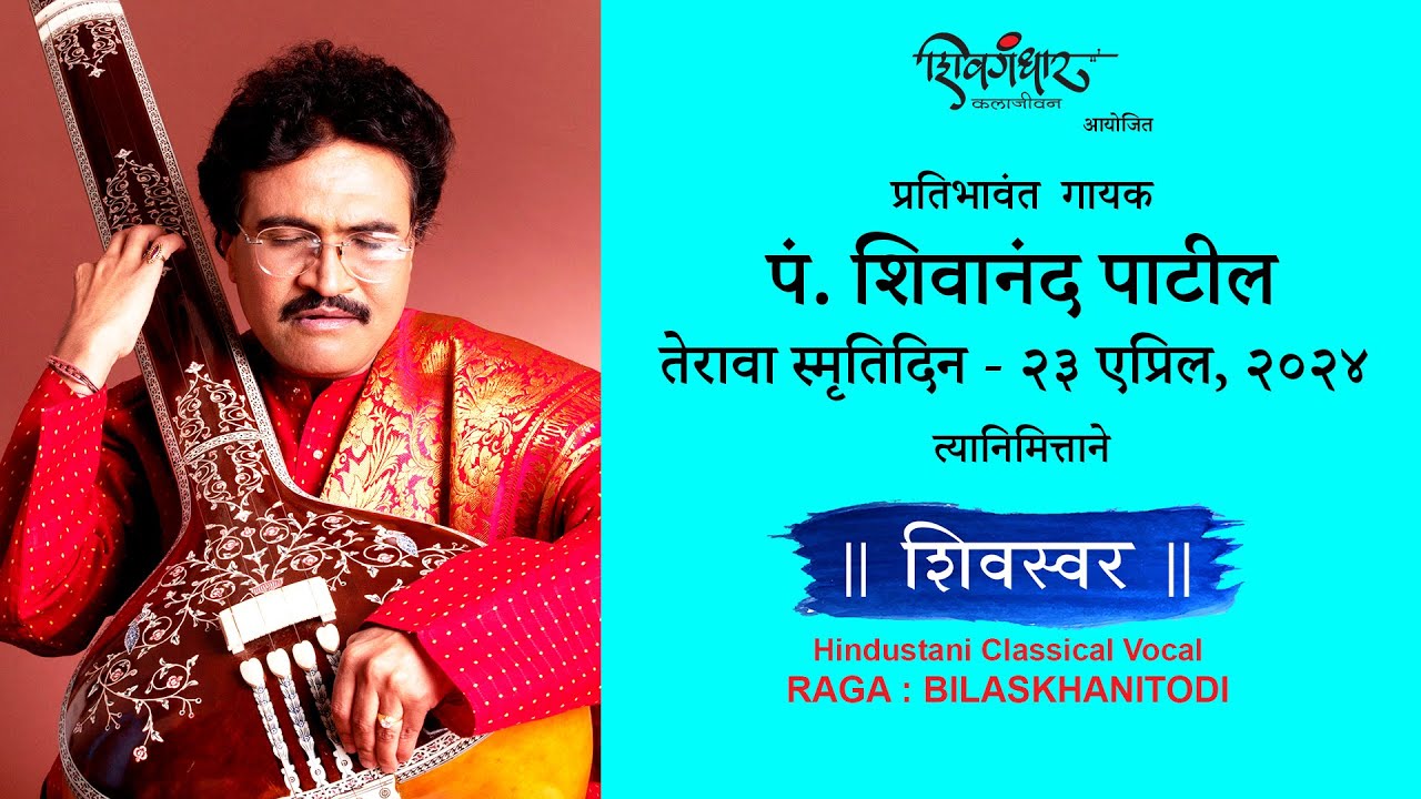 Pt Shivanand Patil|Raga Bilaskhani Todi|Classical Vocal|Tribute To Shivanandji on his 13thSmrutidin.