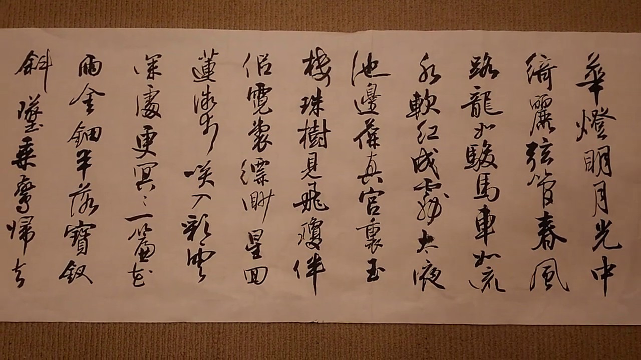 行草書向子諲詞水龍吟-吳啟禎書法教室教學