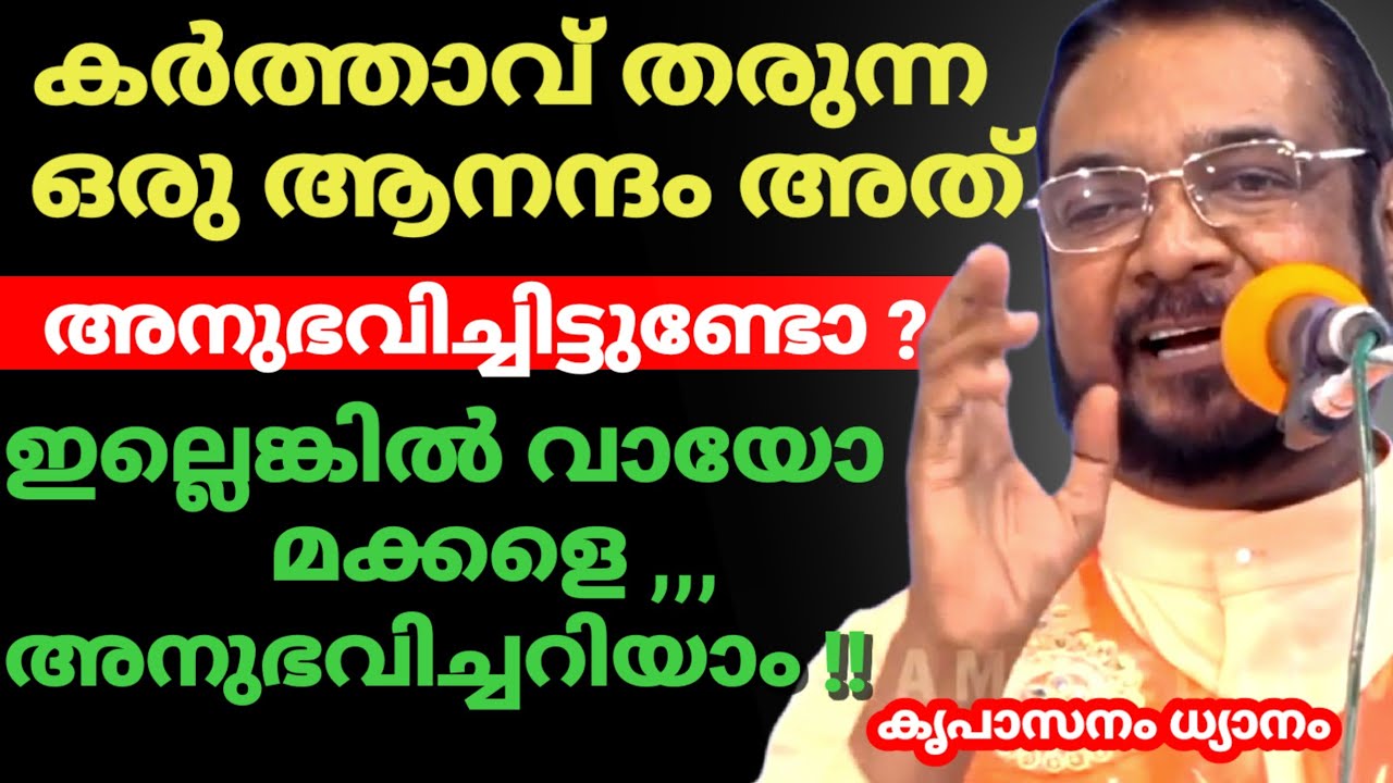 കർത്താവ് തരുന്ന ഒരു ആനന്ദം അത് അനുഭവിച്ചിട്ടുണ്ടോ ? ഇല്ലെങ്കിൽ വായോ മക്കളെ ,,, അനുഭവിച്ചറിയാം 