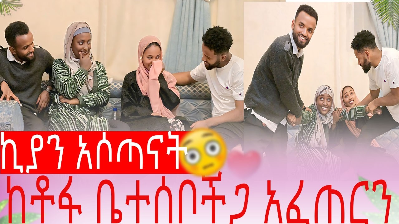 ኪያን አሶጣናት ከቶፋ ቤተሰቦችጋ አፈጠርን