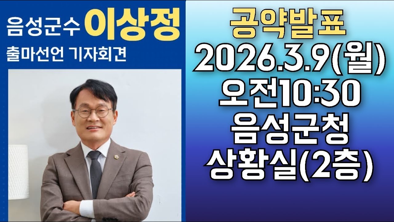 [공약발표]이상정 음성군수 출마선언기자회견