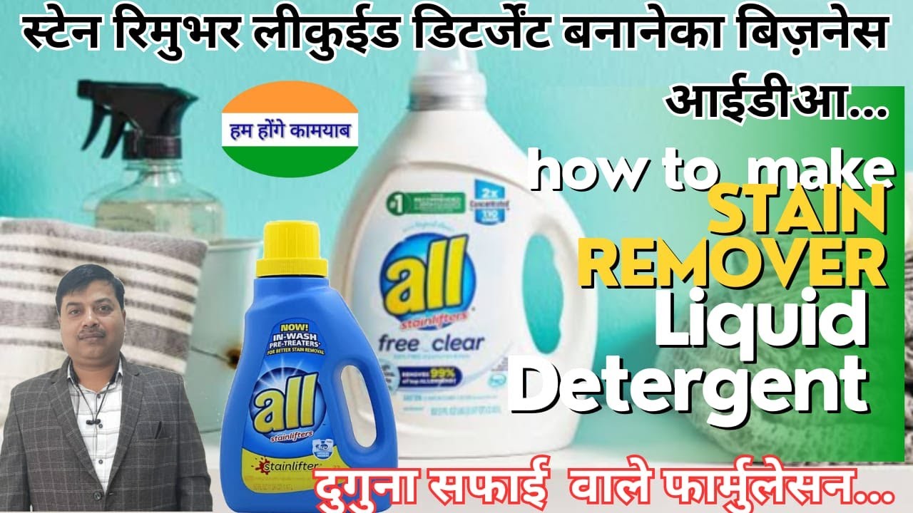 स्टेन रिमूवर लीकुईड़ डिटर्जेंट फार्मूला IIStain remover liquid detergent making#businessideas