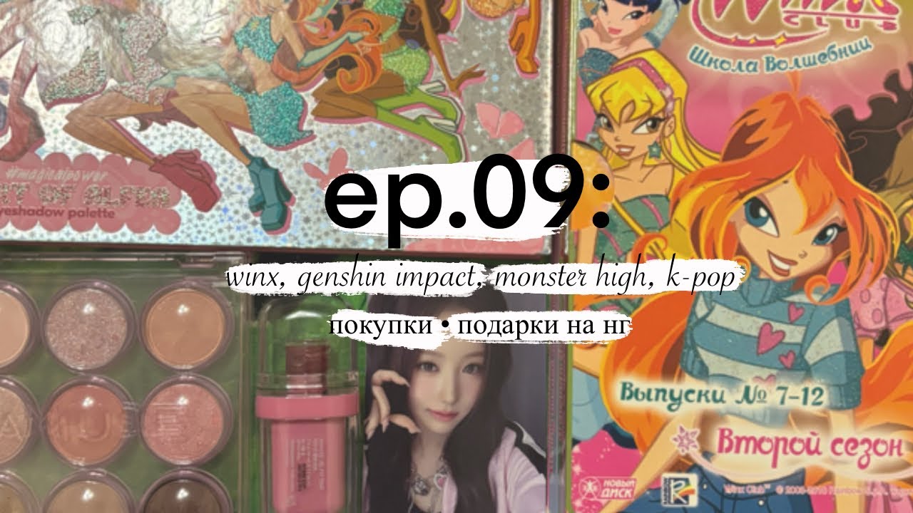 𐙚 ‧₊ ep.09 ° winx, genshin impact, moster high, k-pop ° покупки • подарки на нг
