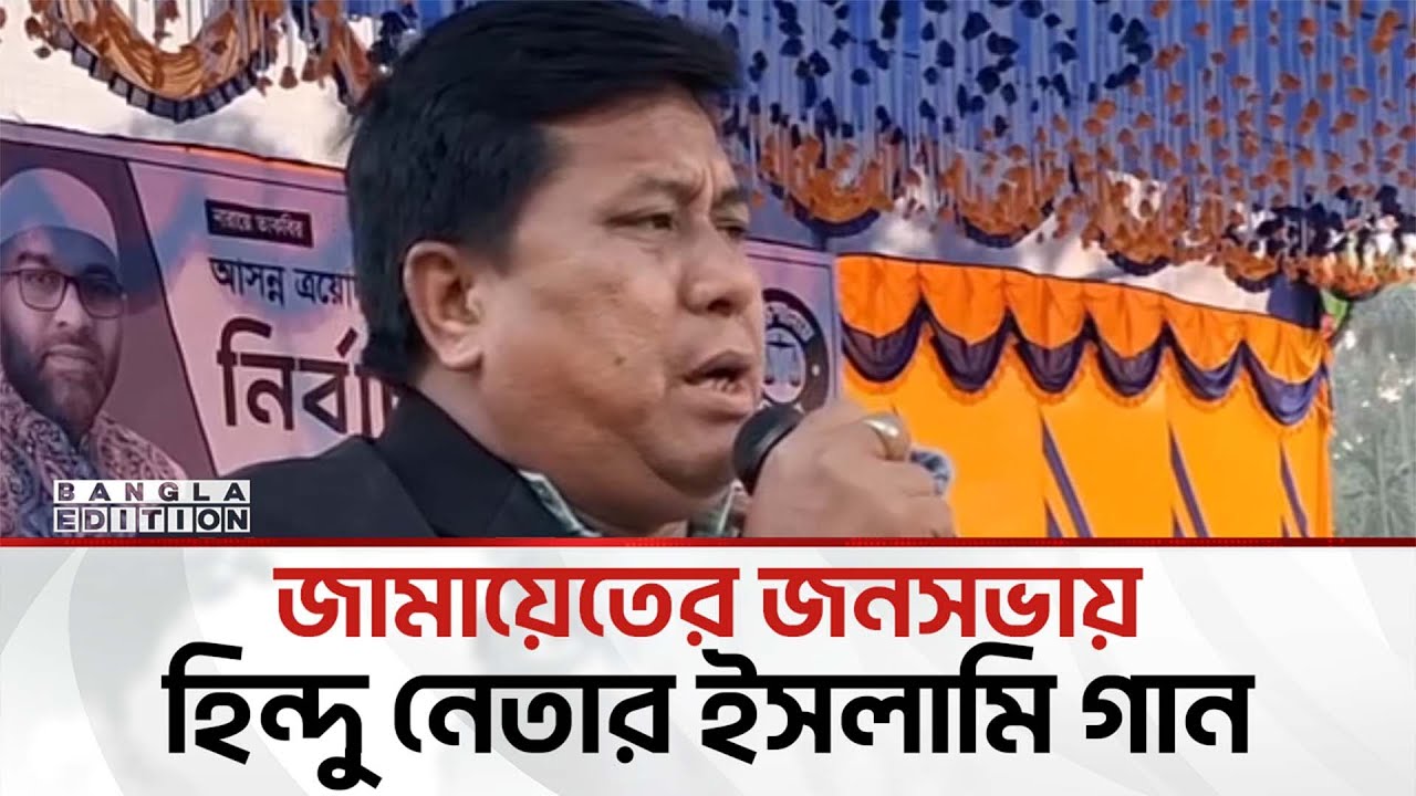 জামায়েতের নির্বাচনী জনসভায় হিন্দু নেতার ইসলামি গান | Bangla Edition