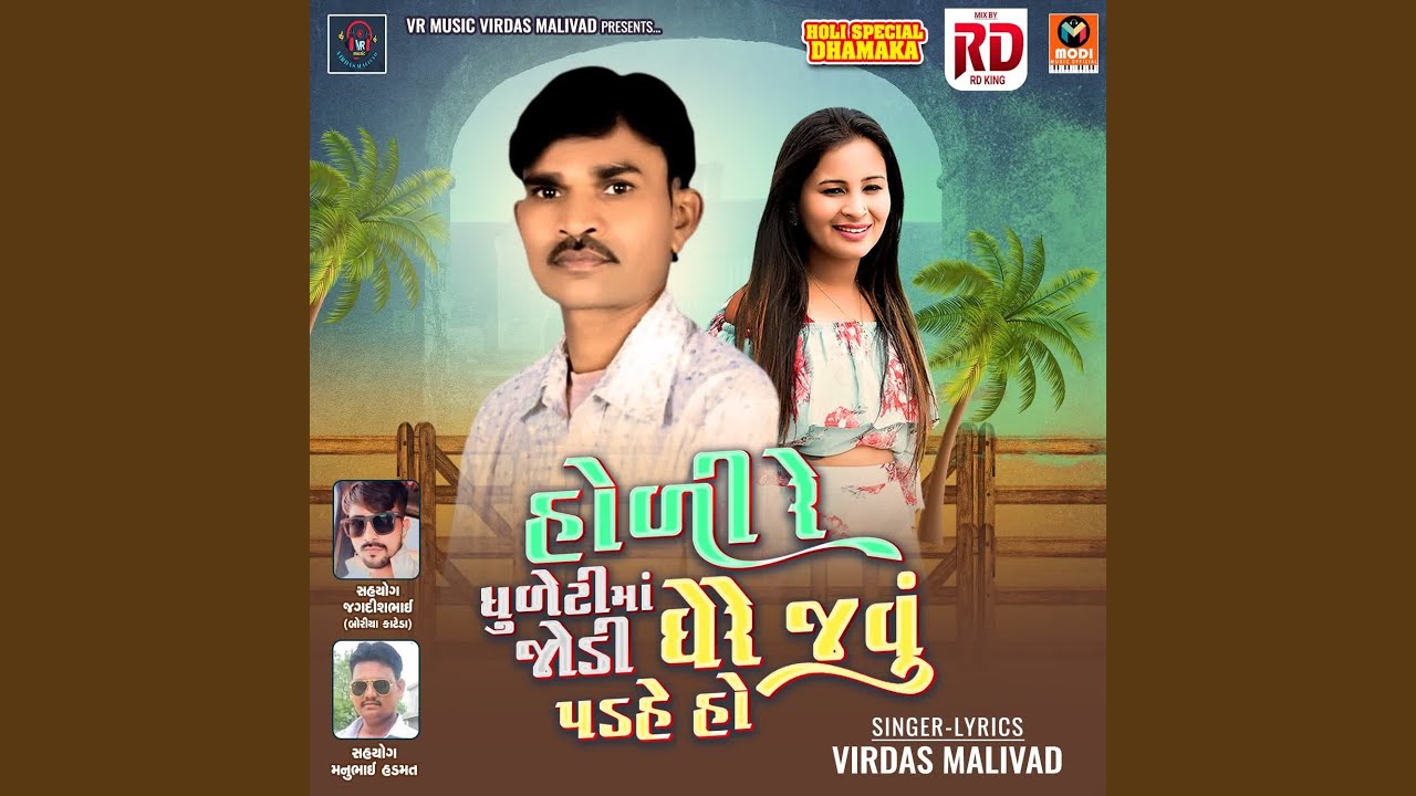 Holi Re Dhuleti Ma Jodi Ghere Javu Padahe Ho