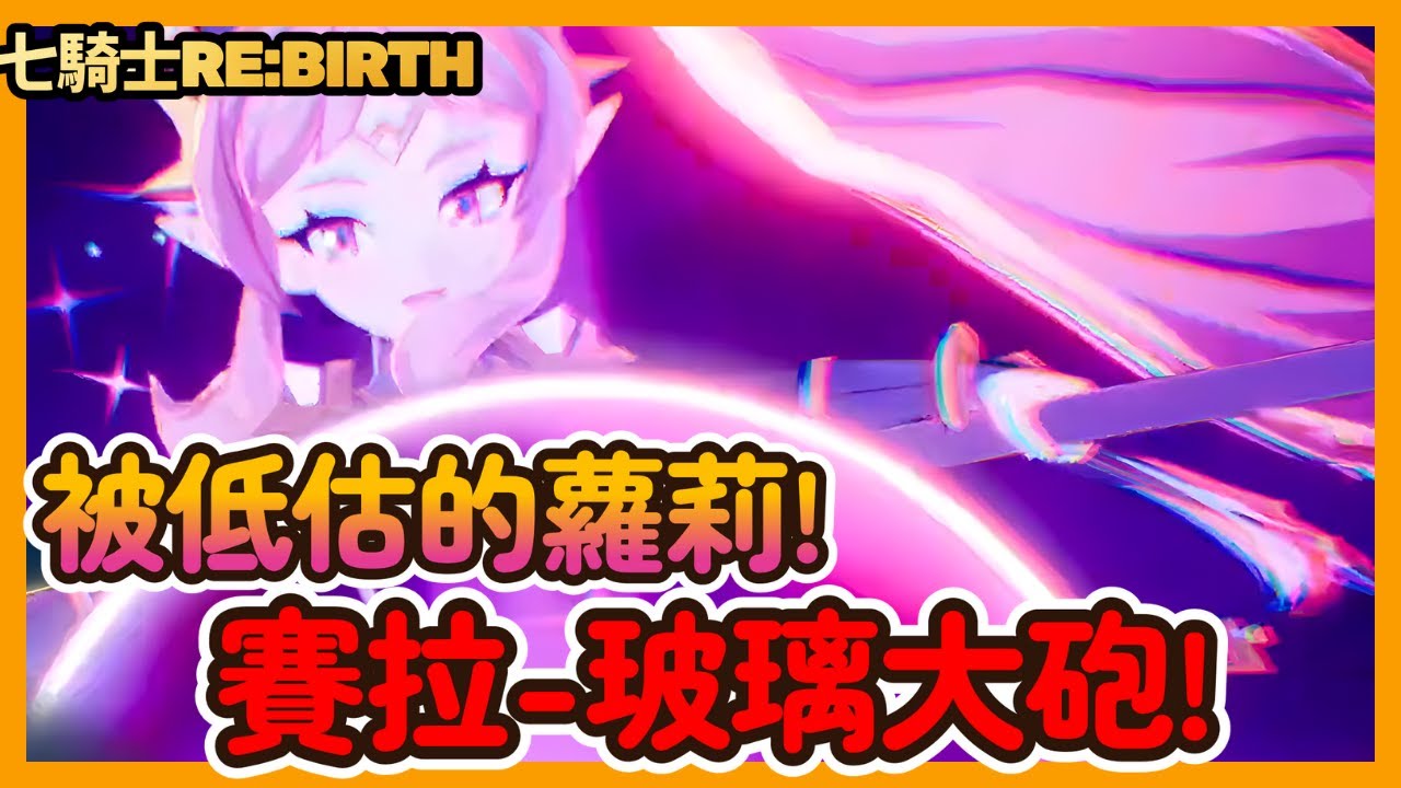 《七騎士 Re:BIRTH》被低估的蘿莉!?露妮沒超二也要練 必練法師賽拉登場！角色介紹！|031|CD喜德