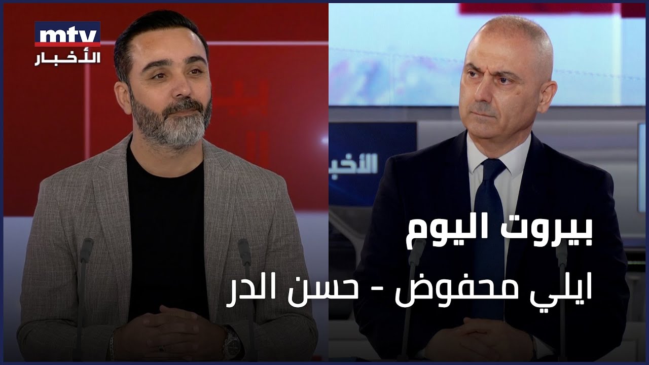 Beirut Al Yawm - 18/06/2024 - ايلي محفوض - حسن الدر