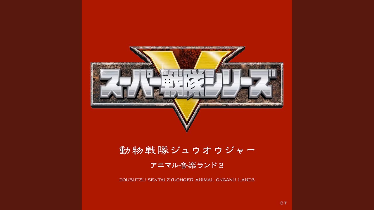 動物戦隊ジュウオウジャー（アクションVer.）