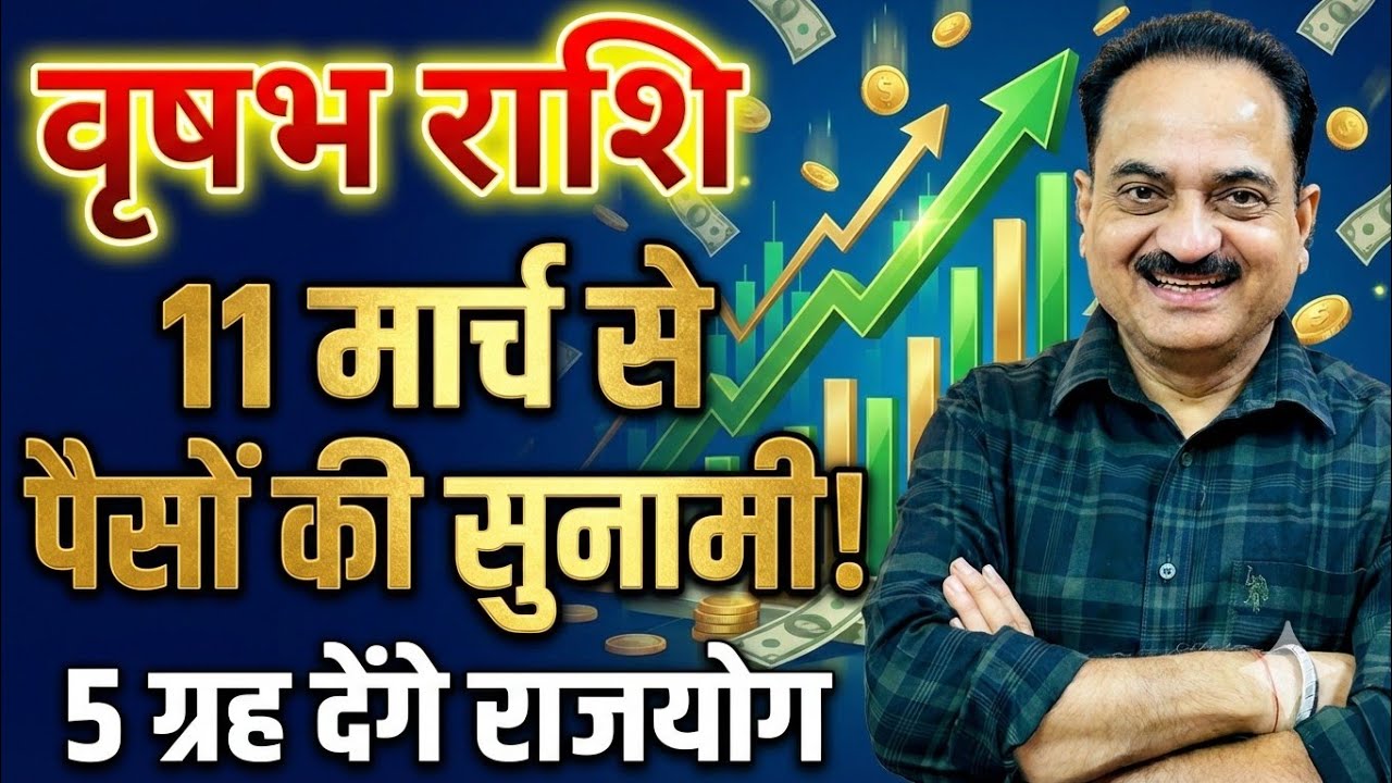 वृषभ राशि: 11 मार्च से 'कुबेर योग'! 5 ग्रह मिलकर करेंगे मालामाल | March 2026 #taurushoroscope #vrish