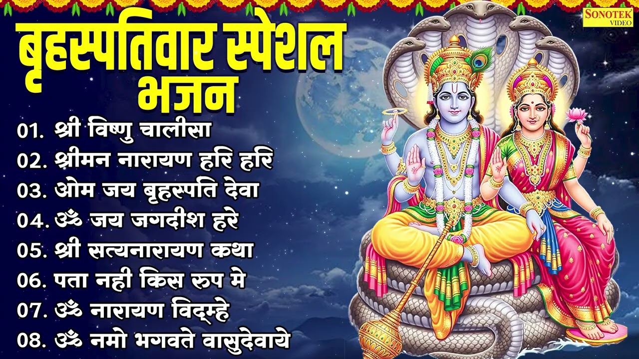 बृहस्पतिवार स्पेशल भजन | श्री विष्णु चालीसा,श्रीमन नारायण हरी हरी,ॐ जय बृहस्पति देवा,ॐ जय जगदीश हरे