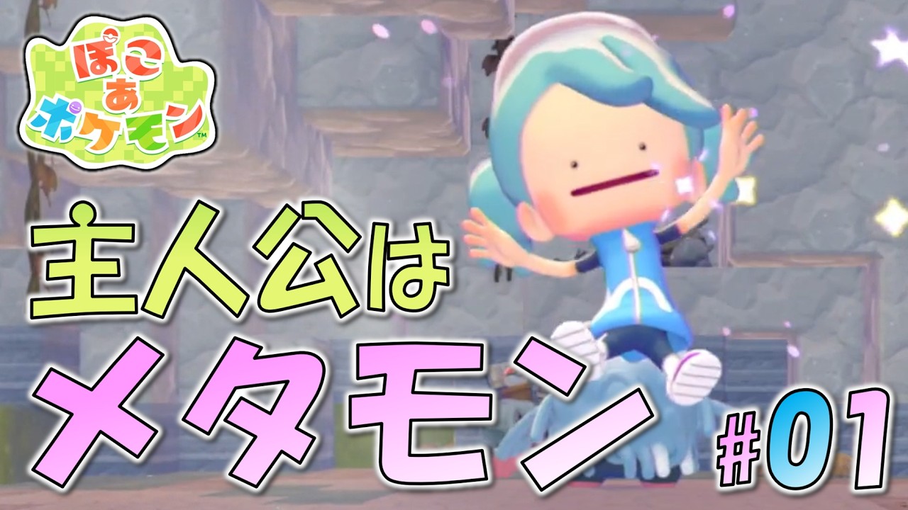 ＊１【荒廃世界のメタモン】人もポケモンもいない世界で目覚めたメタモンの物語「ぽこ あ ポケモン」をプレイ！【ぽこポケ】