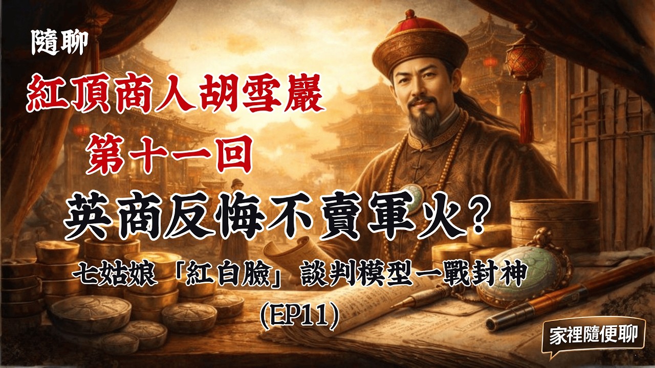 家裡隨便聊｜英商反悔不賣軍火？七姑娘「紅白臉」談判模型一戰封神（EP11）