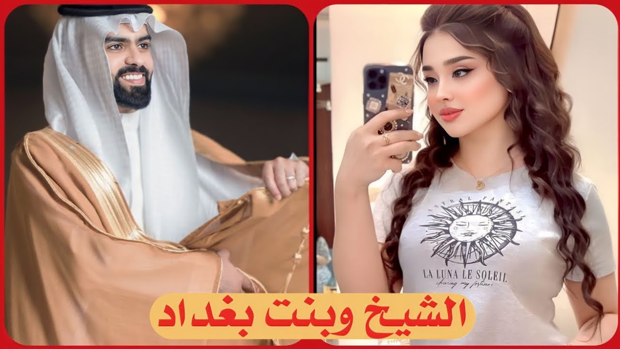 قصة الشيخ وبنت بغداد لا تفوتكم || #كامله#احداث #بصوتي #قصص #مشوقه #موسيقى #روايات #القدس_خط_احمر