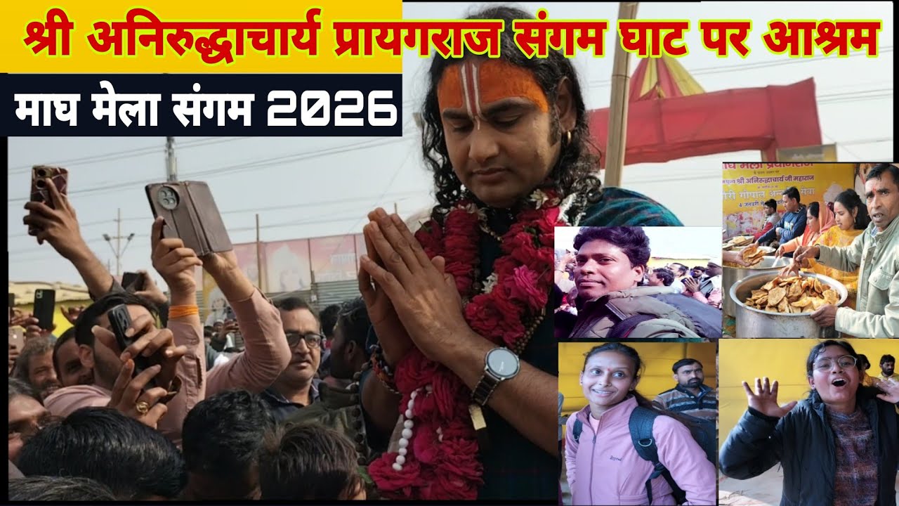माघ मेले में संगम घाट पर पहुचे श्री अनिरुद्धाचार्य जी महाराज | 🚩 संगम घाट पर पैर रखने की जगह नहीं 