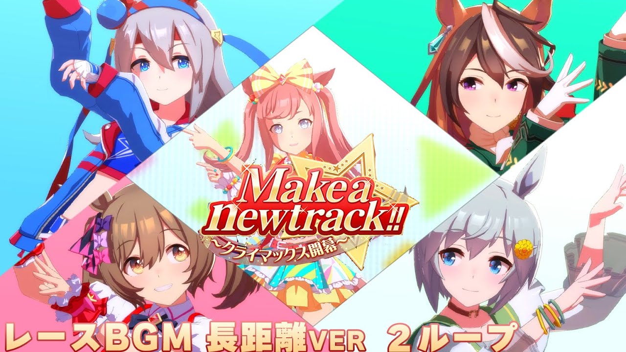 【ウマ娘BGM】トゥインクルスタークライマックス 長距離ver レースBGM【2ループ】