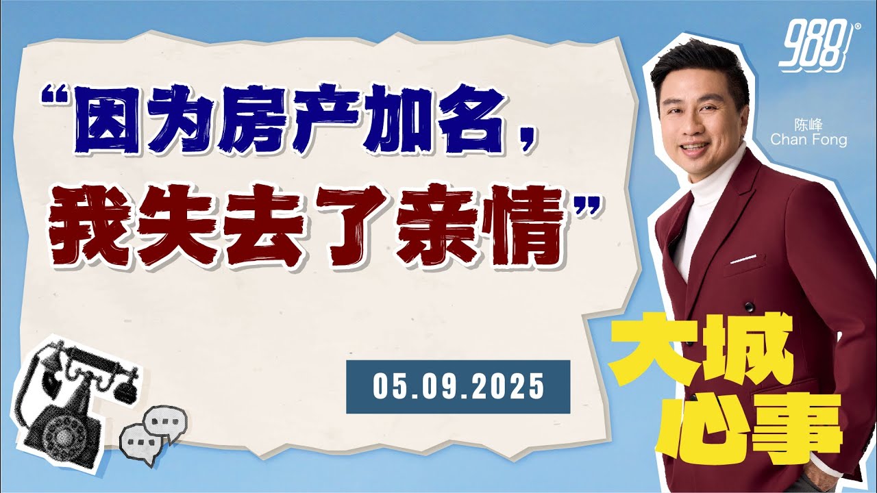 988《大城心事》担心妈妈受骗想加名房产，却被兄弟姐妹误会｜050925