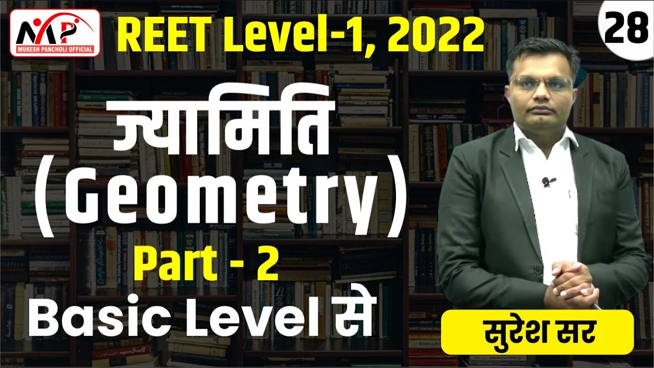 08:00PM-REET 2022 || LEVEL 1 || Maths ||  ज्यामिति   || PART-28  || By Suresh Sir