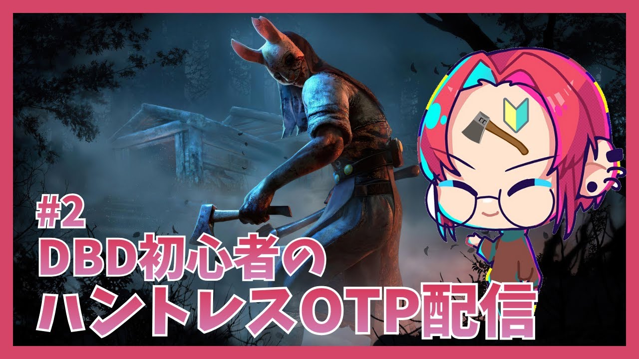 【Dead by Daylight】＃2 有識者の人初心者に教えてくれ！ハントレスでメテオ決めてみたい【デッドバイデイライト】