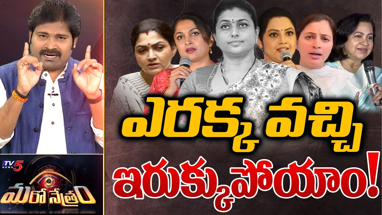 ఇరుక్కుపోయాం! | Minister Roja | YSRCP | AP News | Shiva Explained | Maro Netram | TV5 News