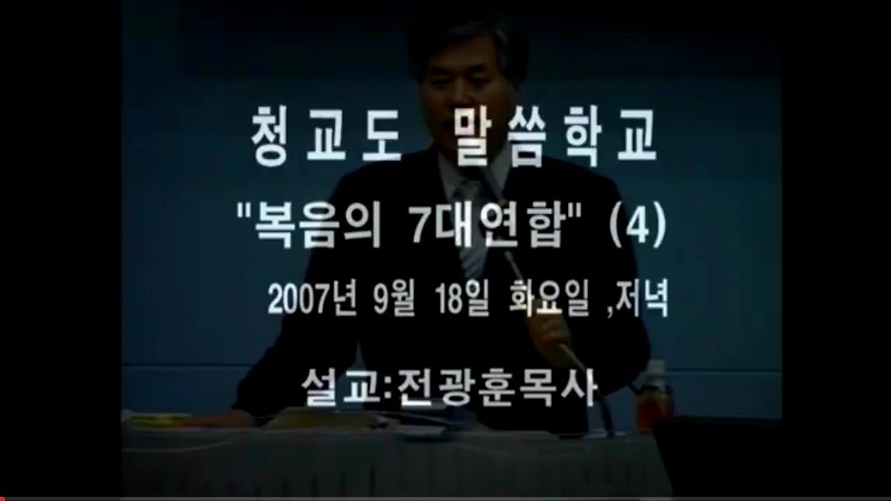 복음의 7대 연합 4 / 전광훈목사님 2007년
