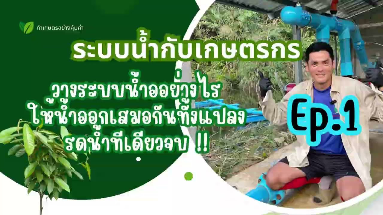 Ep.1 วิธีวางระบบน้ำ ให้น้ำออกเสมอกัน รดน้ำทีเดียวจบ