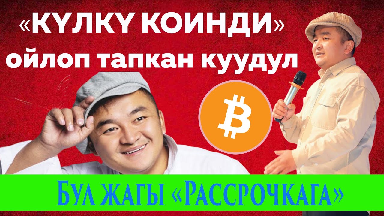 Күлбөй Койо Албайсын /Алисултан СУПАТАЕВ Боорду Эзди #куудулдар