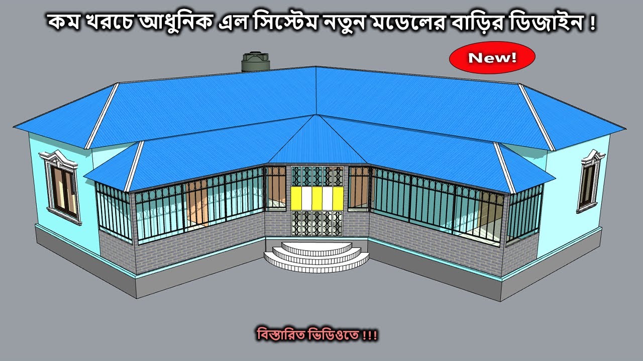 এল সিস্টেম টিন শেড বাড়ির ডিজাইন বাথরুম কিচেন সহ || টালি টিনের ঘরের ডিজাইন || ৫ রুমের বাড়ির ডিজাইন